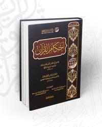 أحكام القرآن للقاضي أبي الفضل بكر بن محمد بن العلاء القشيري